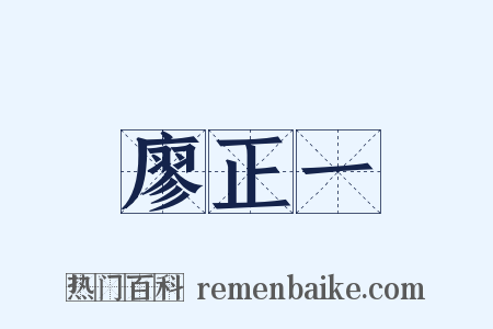 廖正一是什么意思的图片